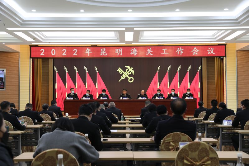 2022年昆明海关工作会议实况